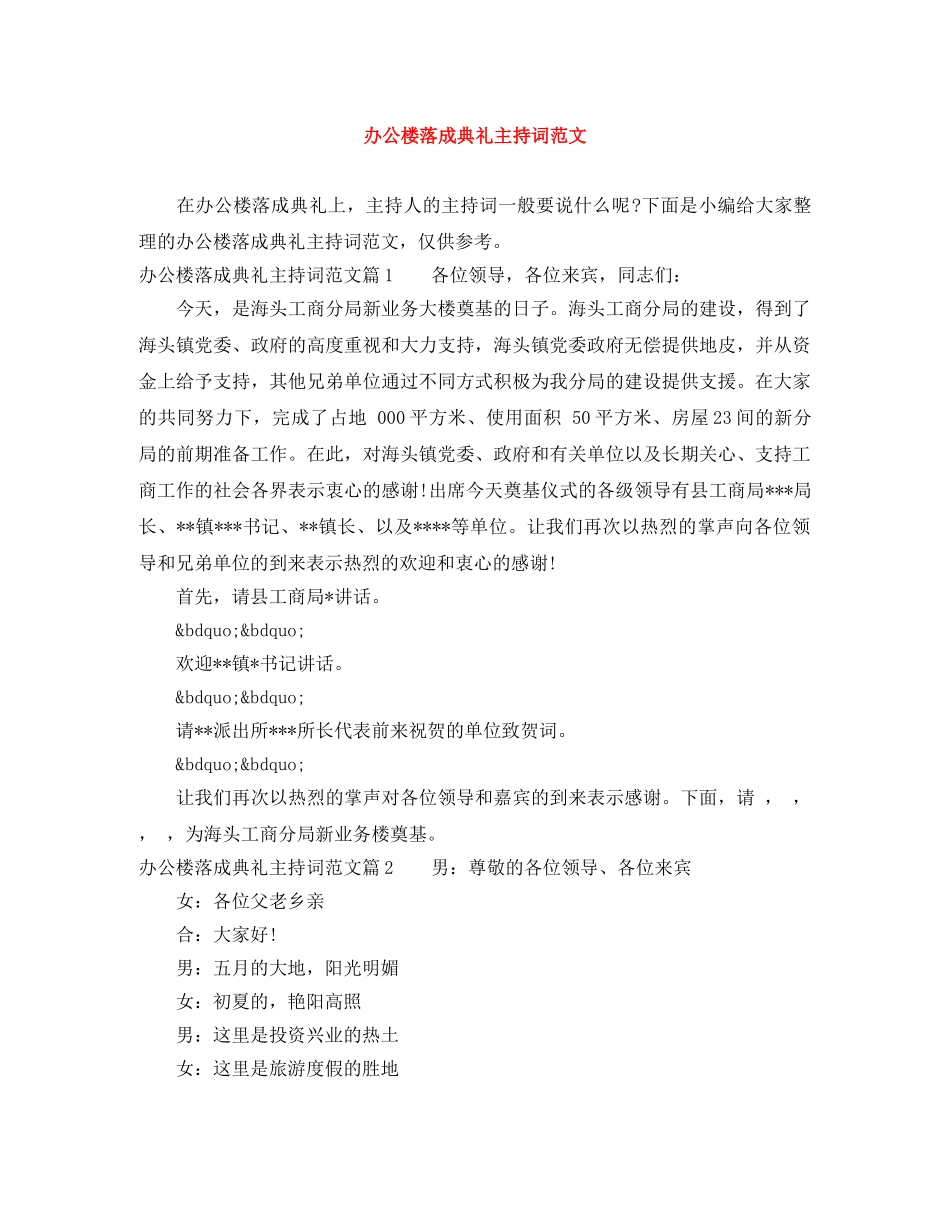 办公楼落成典礼主持词范文 _第1页