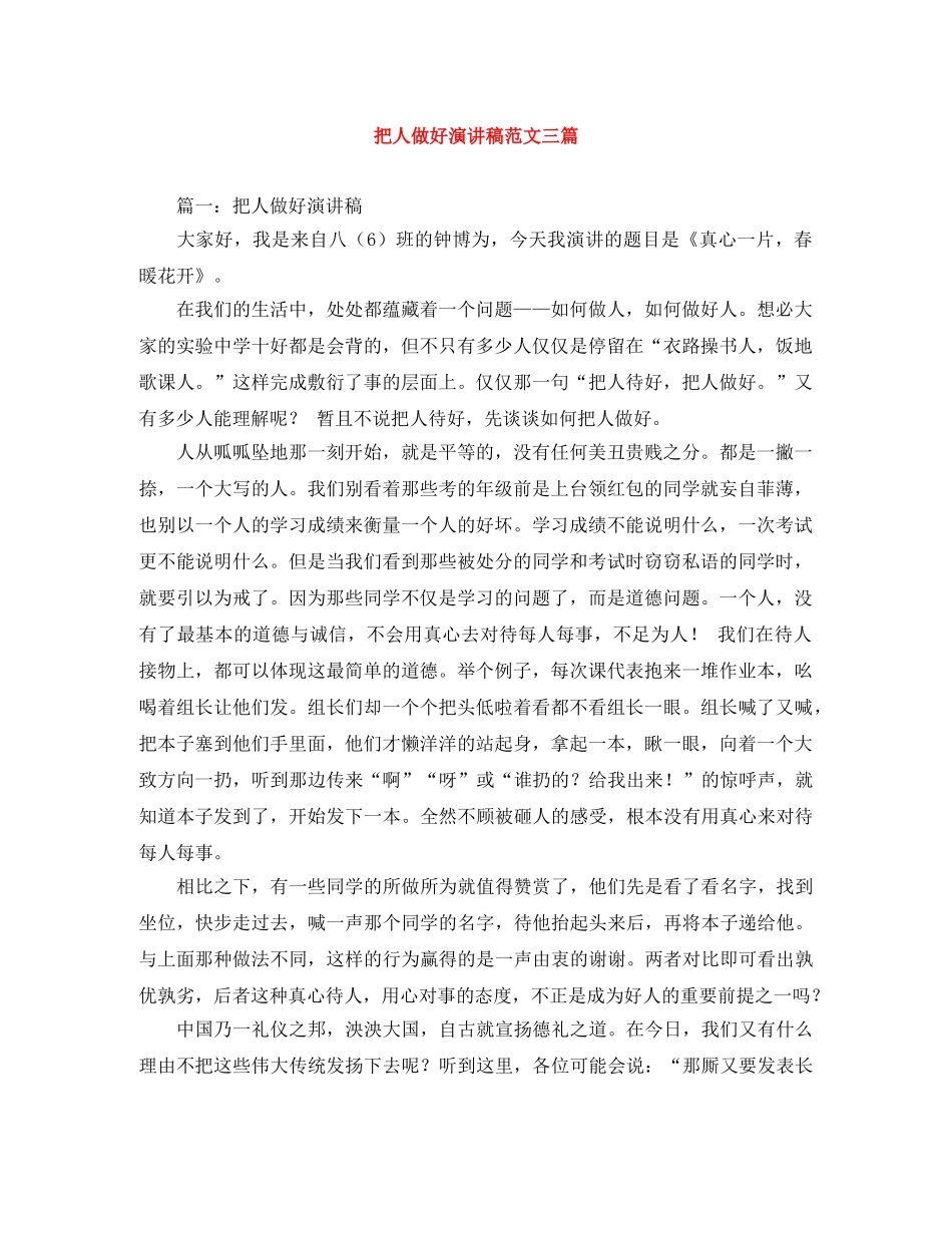 把人做好演讲稿范文三篇 _第1页