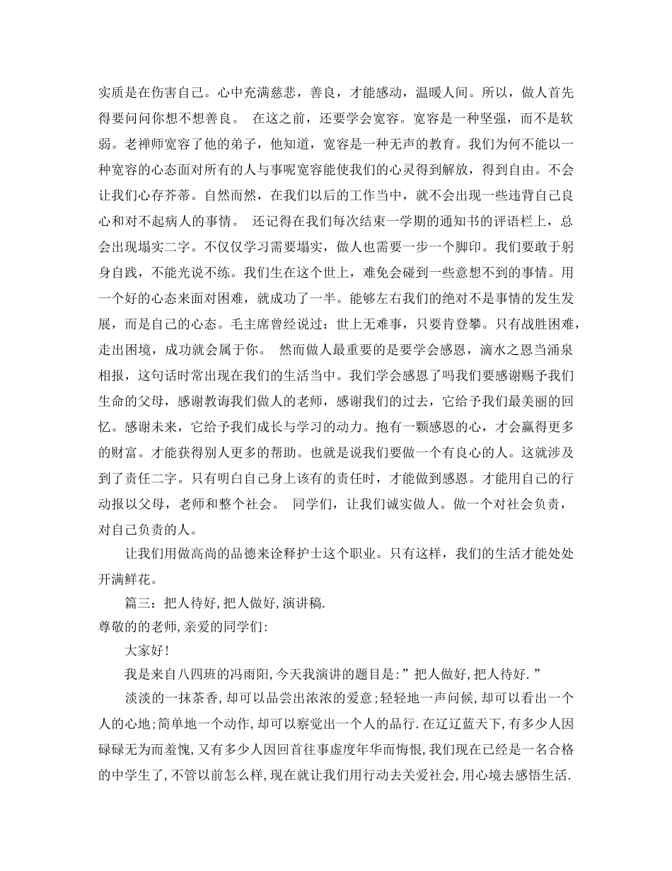 把人做好演讲稿范文三篇 _第3页