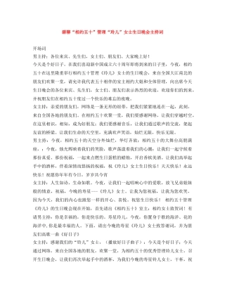 碧聊“相约五十”管理“玲儿”女士生日晚会主持词 