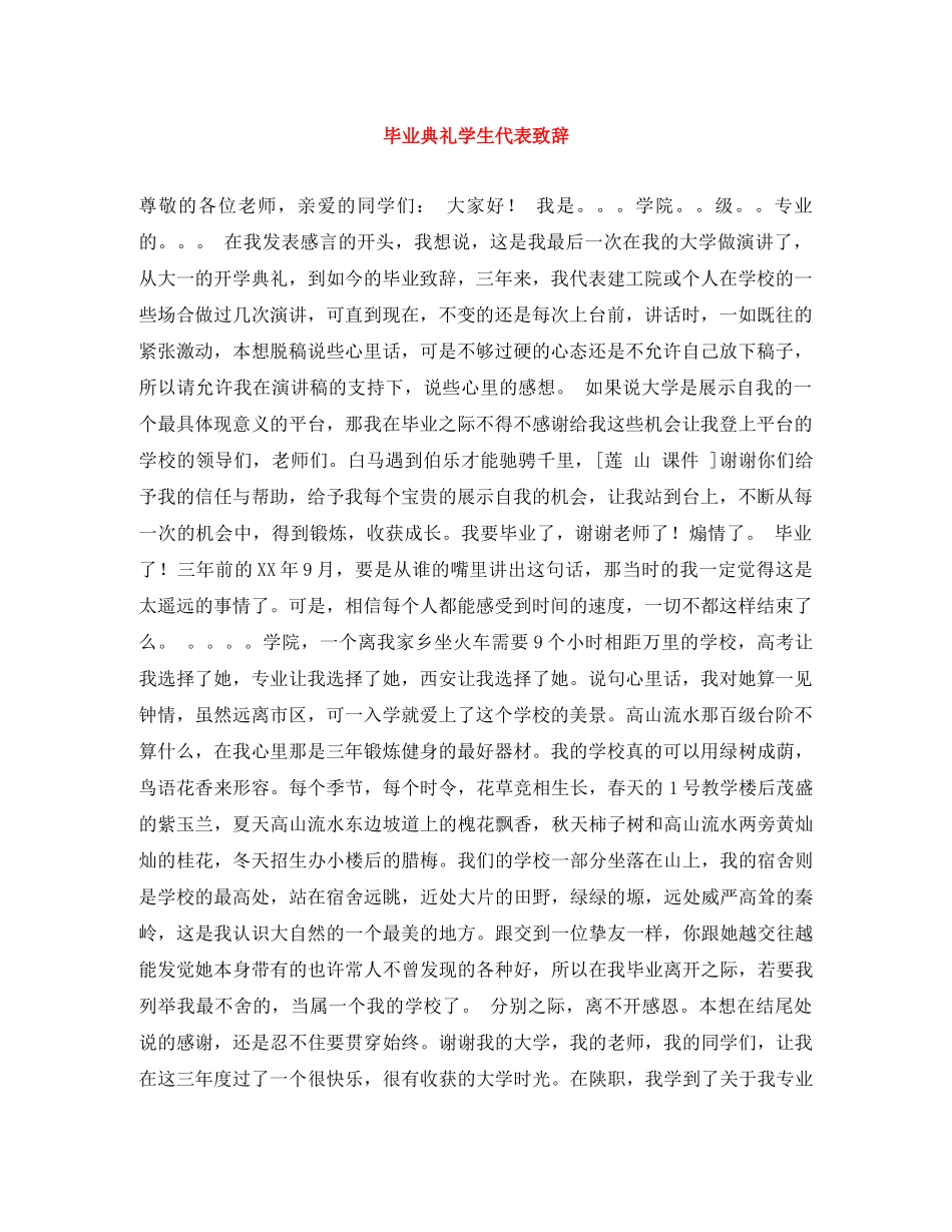 毕业典礼学生代表致辞 _第1页