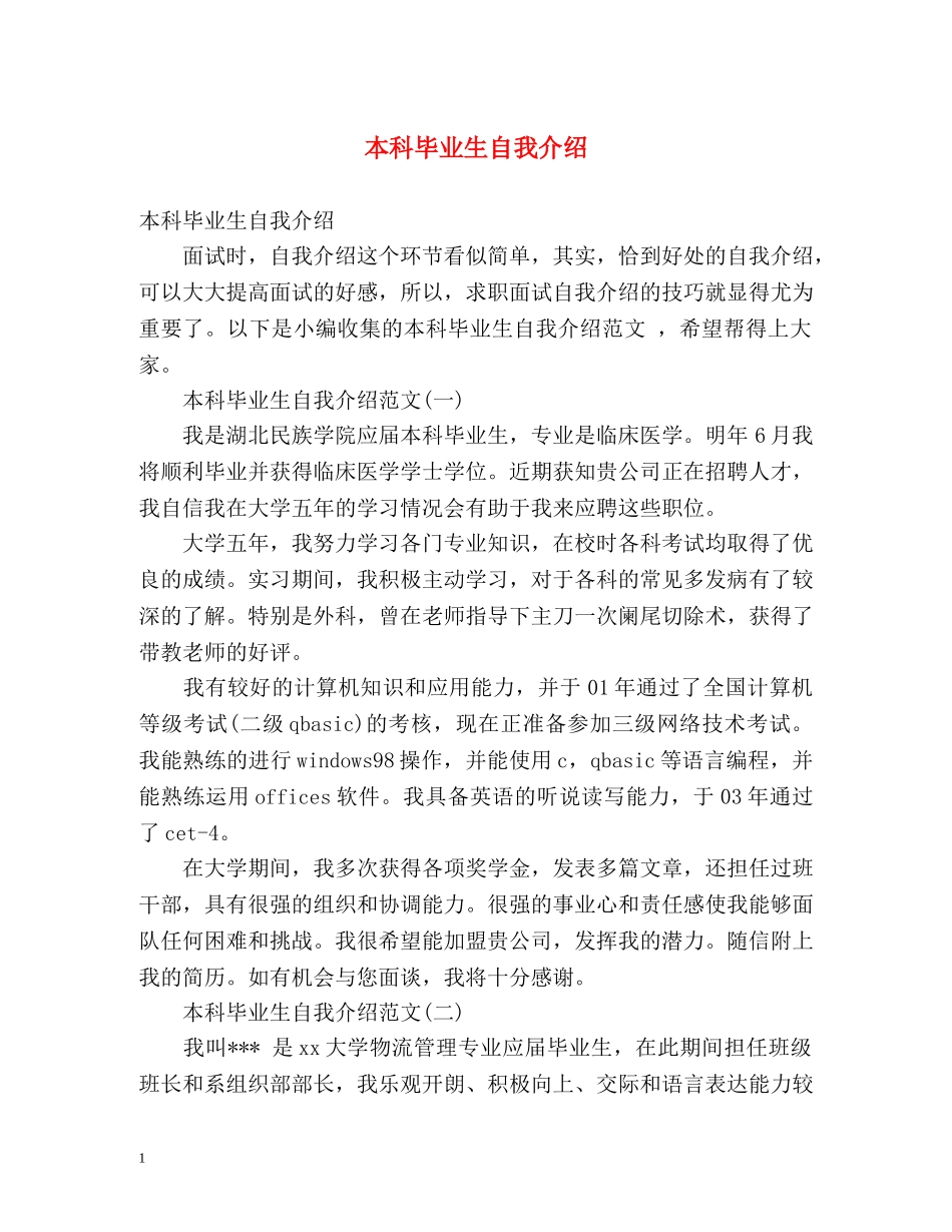 本科毕业生自我介绍 _第1页