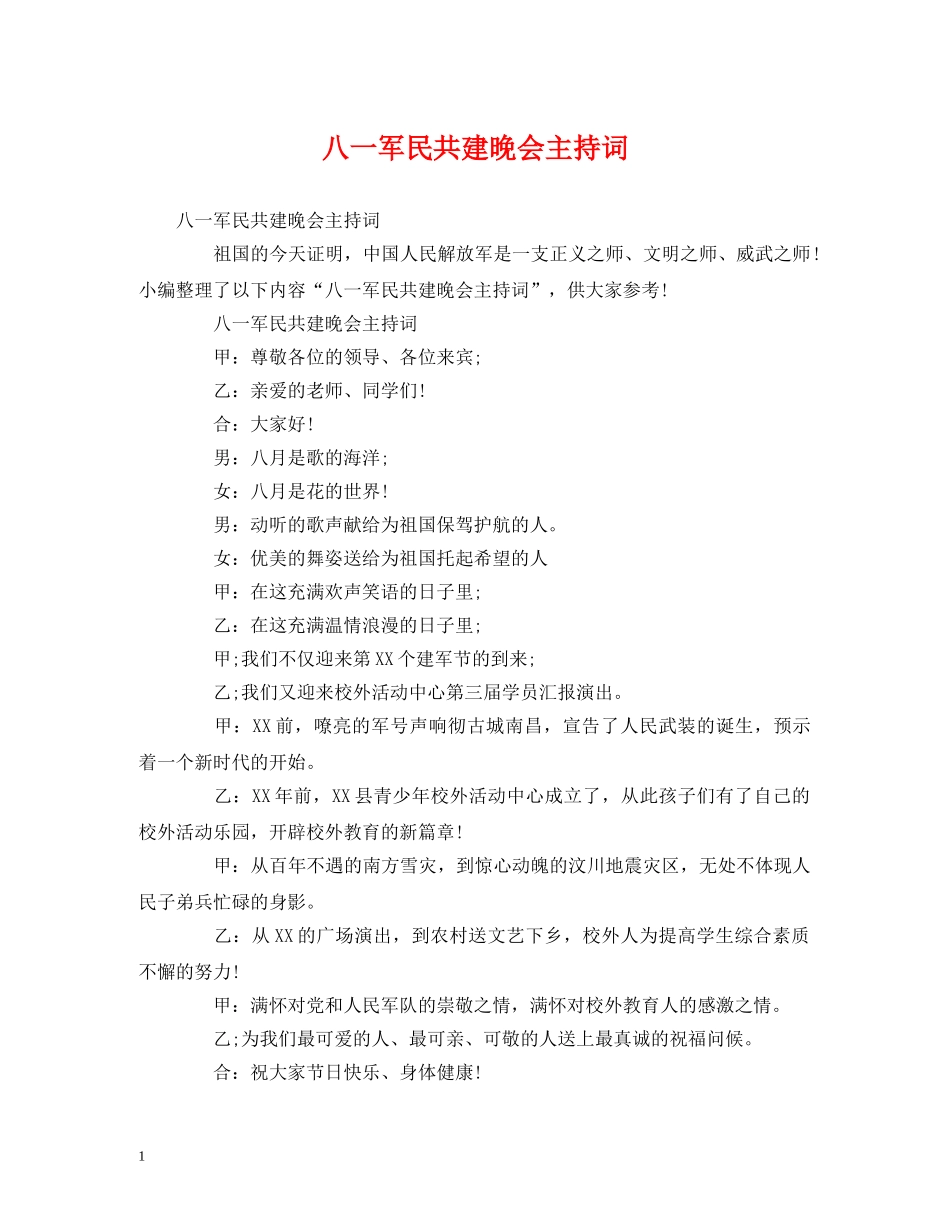 八一军民共建晚会主持词 _第1页