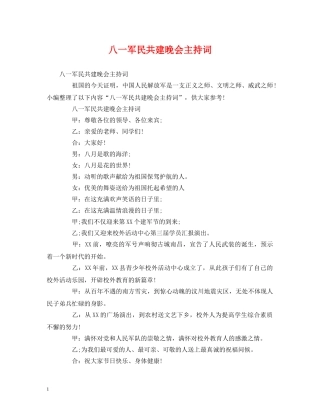 八一军民共建晚会主持词 