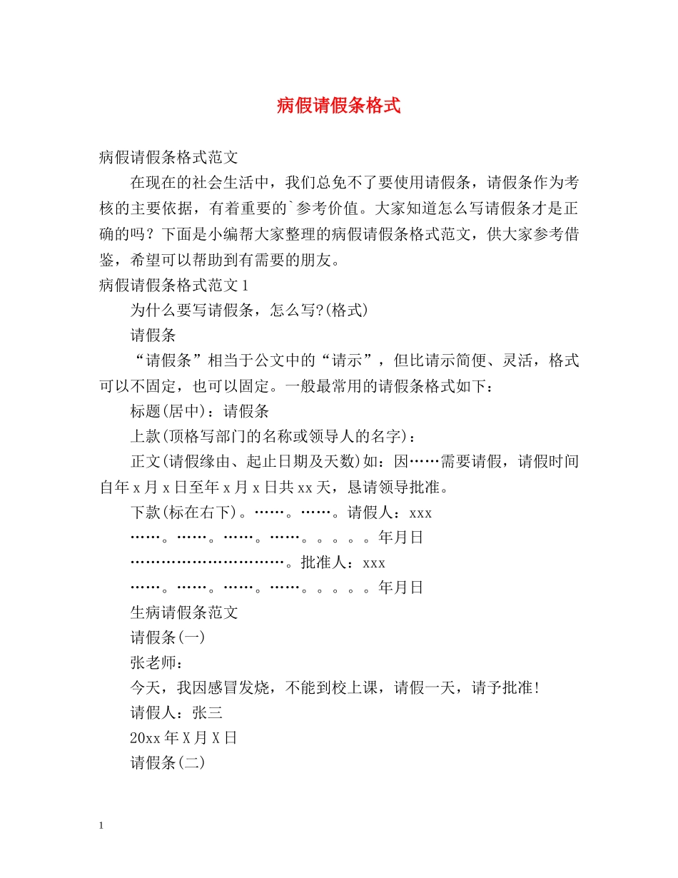 病假请假条格式 _第1页