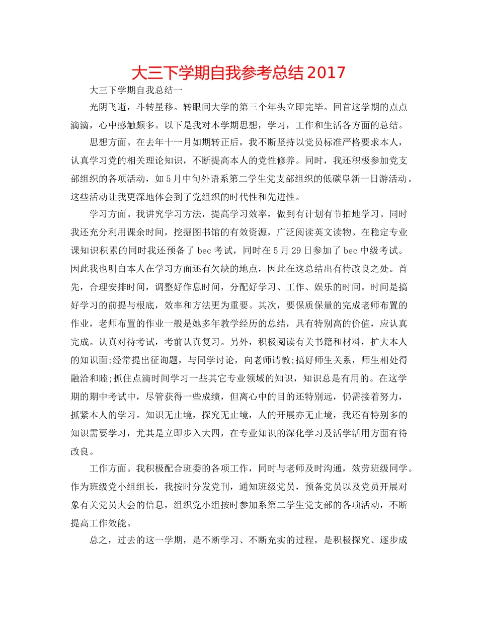 大三下学期自我参考总结2017 _第1页