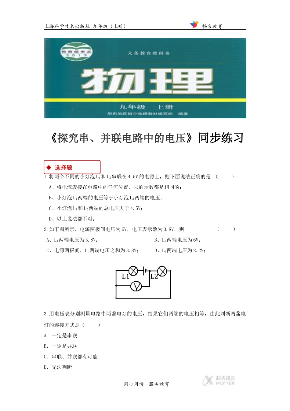 【同步练习】《探究串、并联电路中的电压》(沪粤)_第1页
