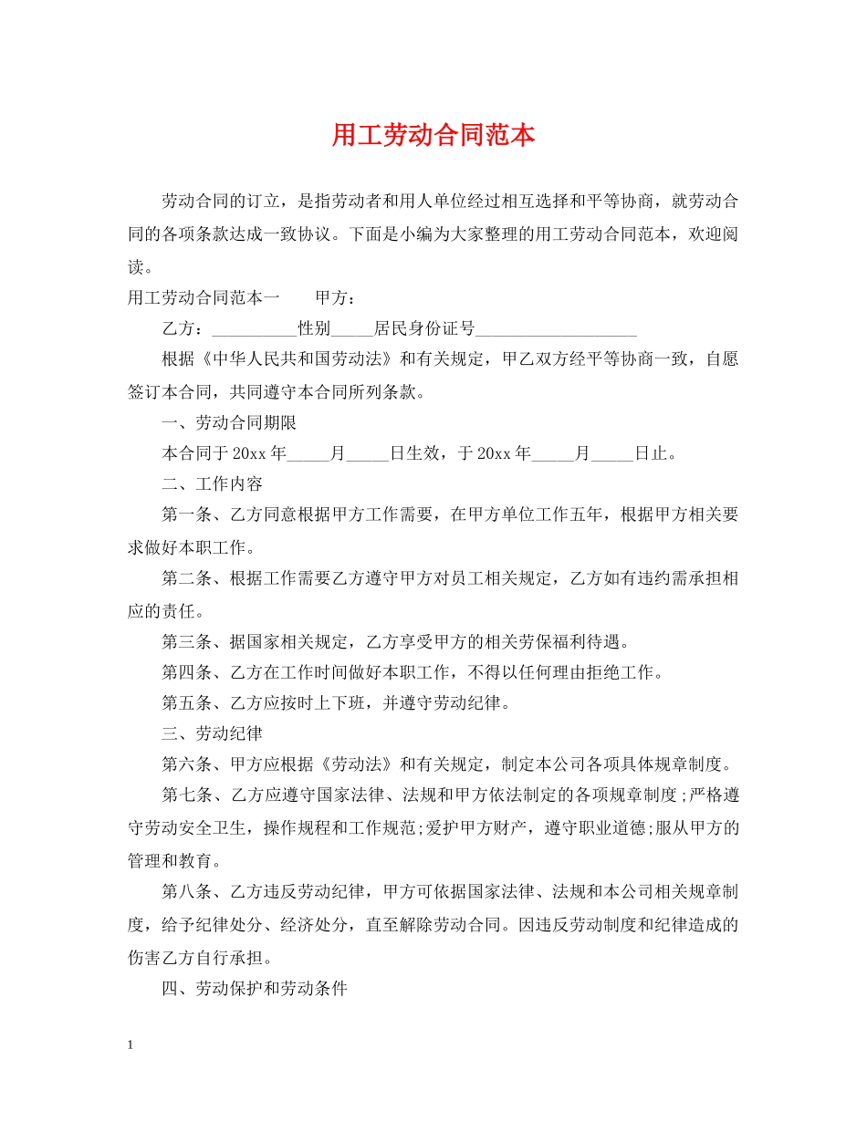 用工劳动合同范本 _第1页