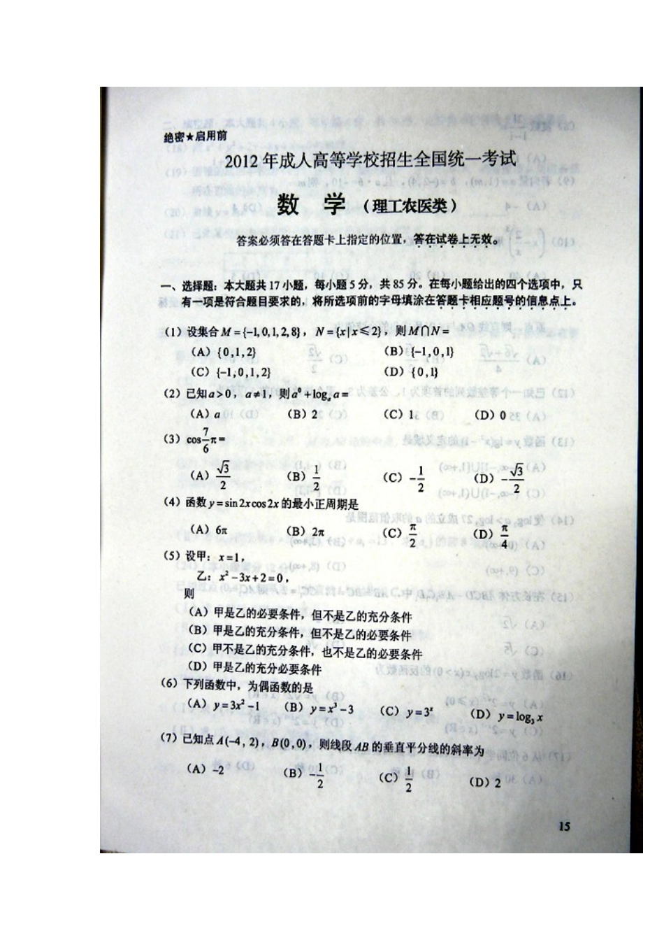 2012年成人高考高起点数学理工类试题及答案_第1页