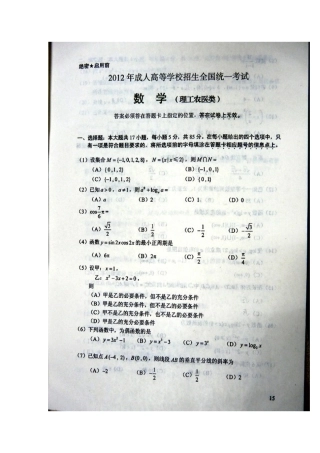2012年成人高考高起点数学理工类试题及答案