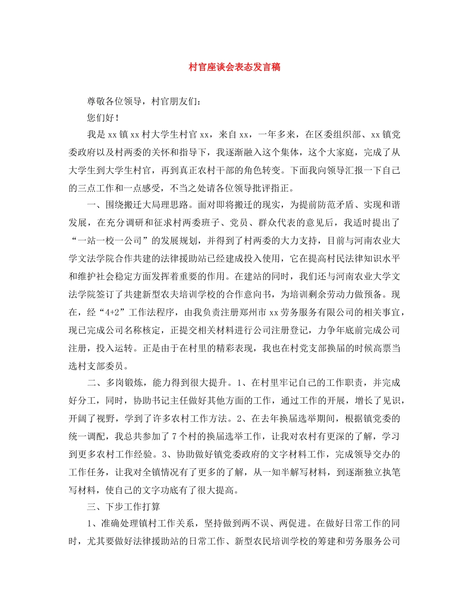 村官座谈会表态发言稿 _第1页