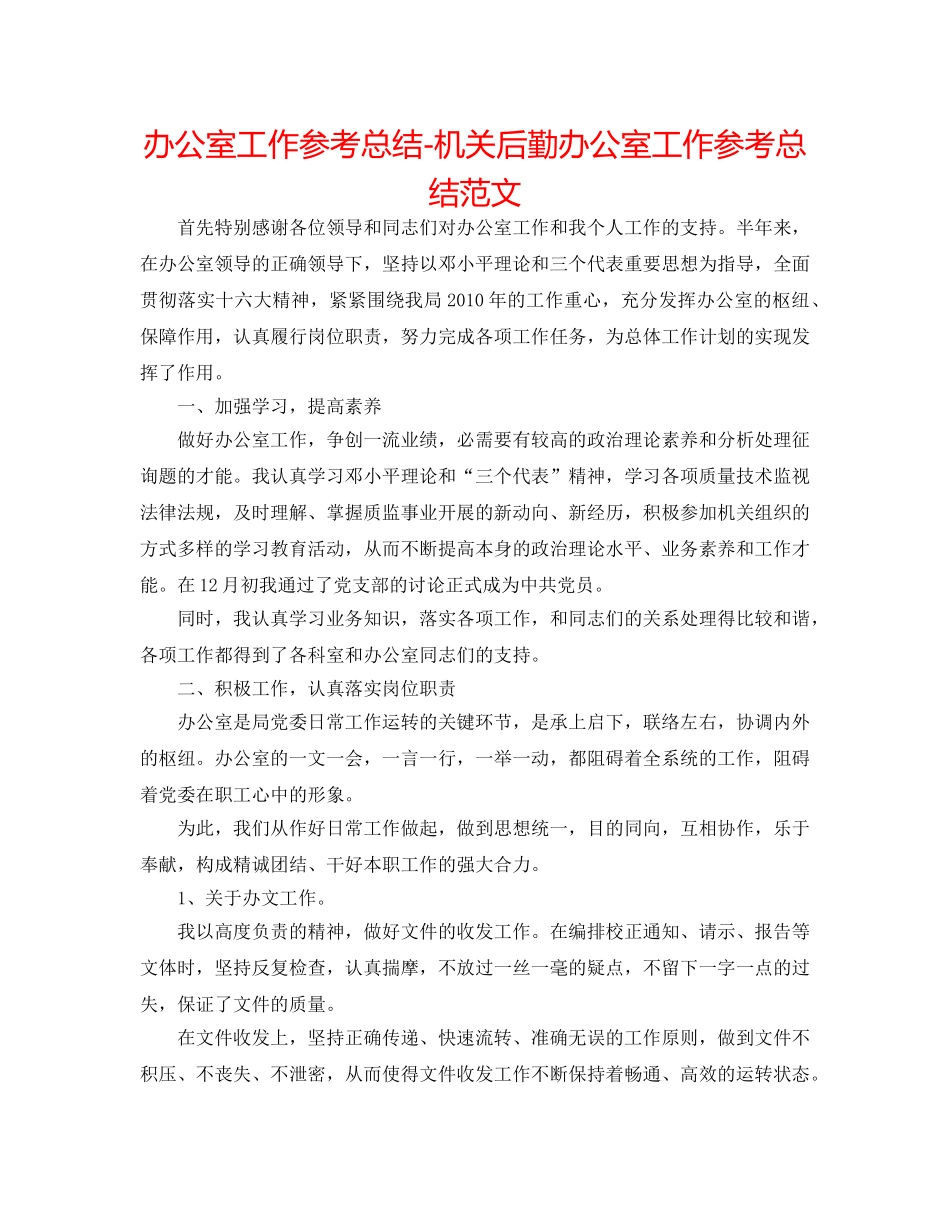 办公室工作参考总结-机关后勤办公室工作参考总结范文 _第1页