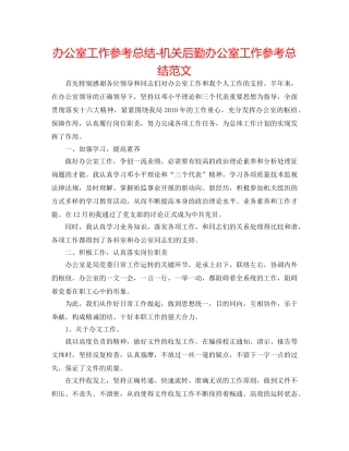 办公室工作参考总结-机关后勤办公室工作参考总结范文 