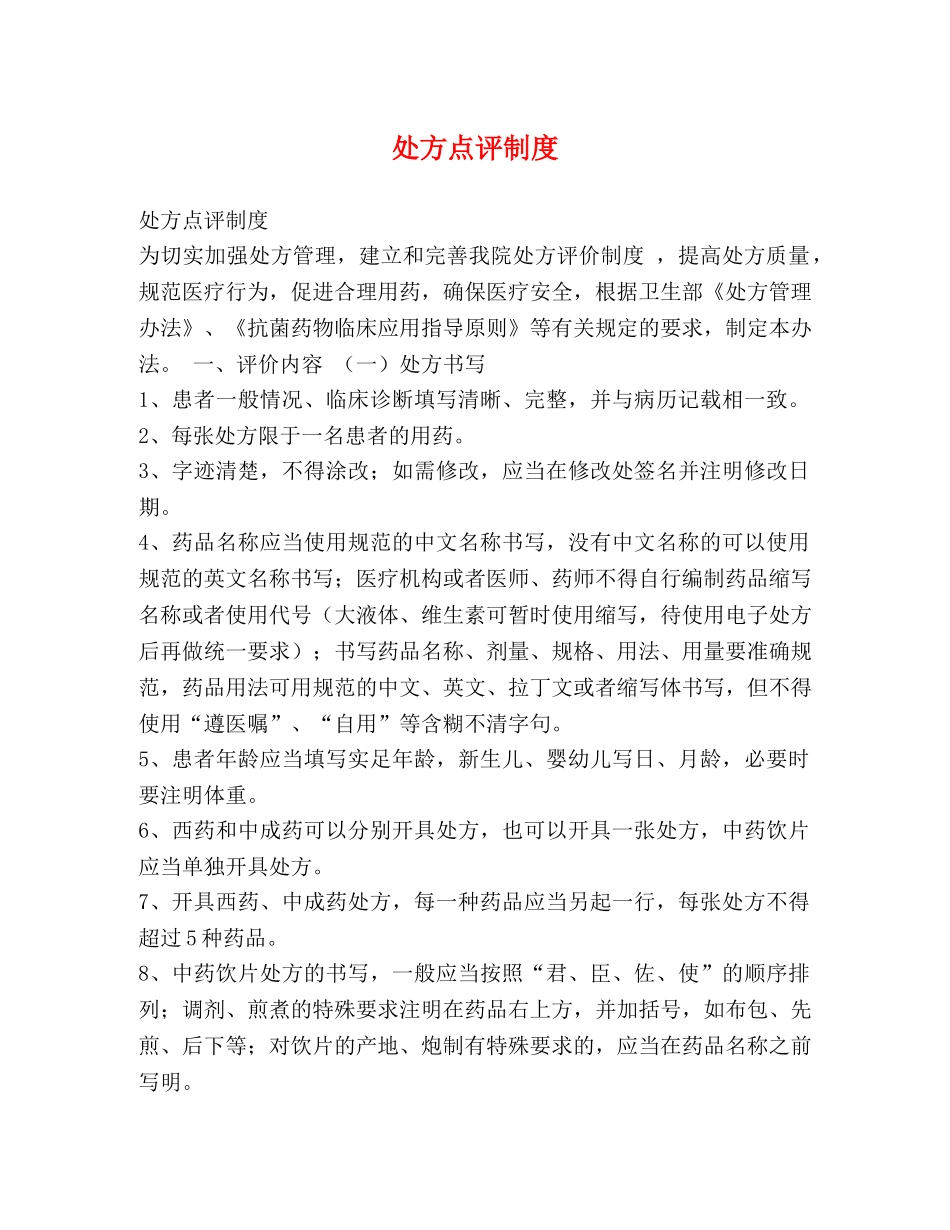 处方点评制度 _第1页