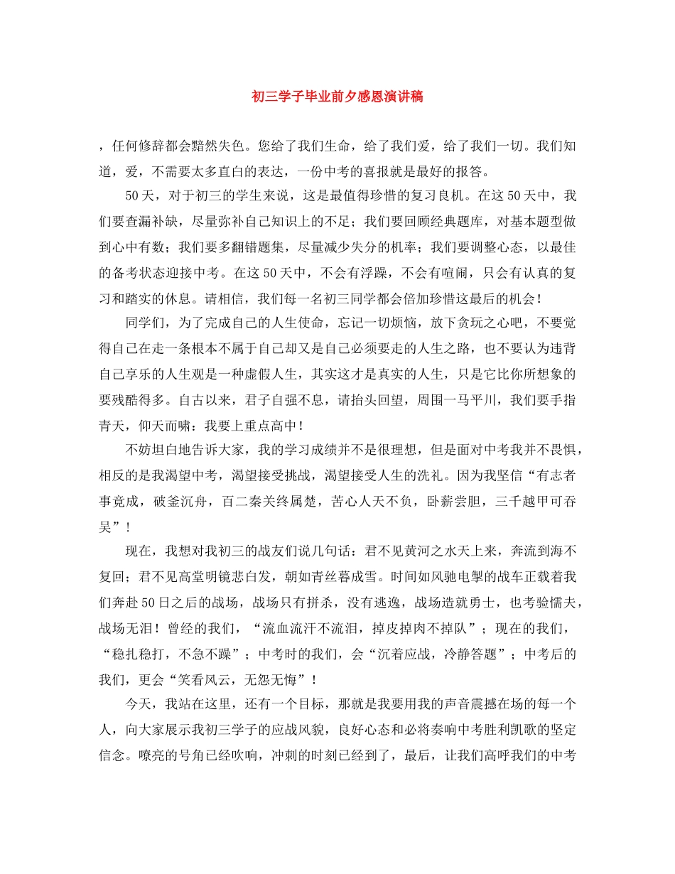 初三学子毕业前夕感恩演讲稿 _第1页