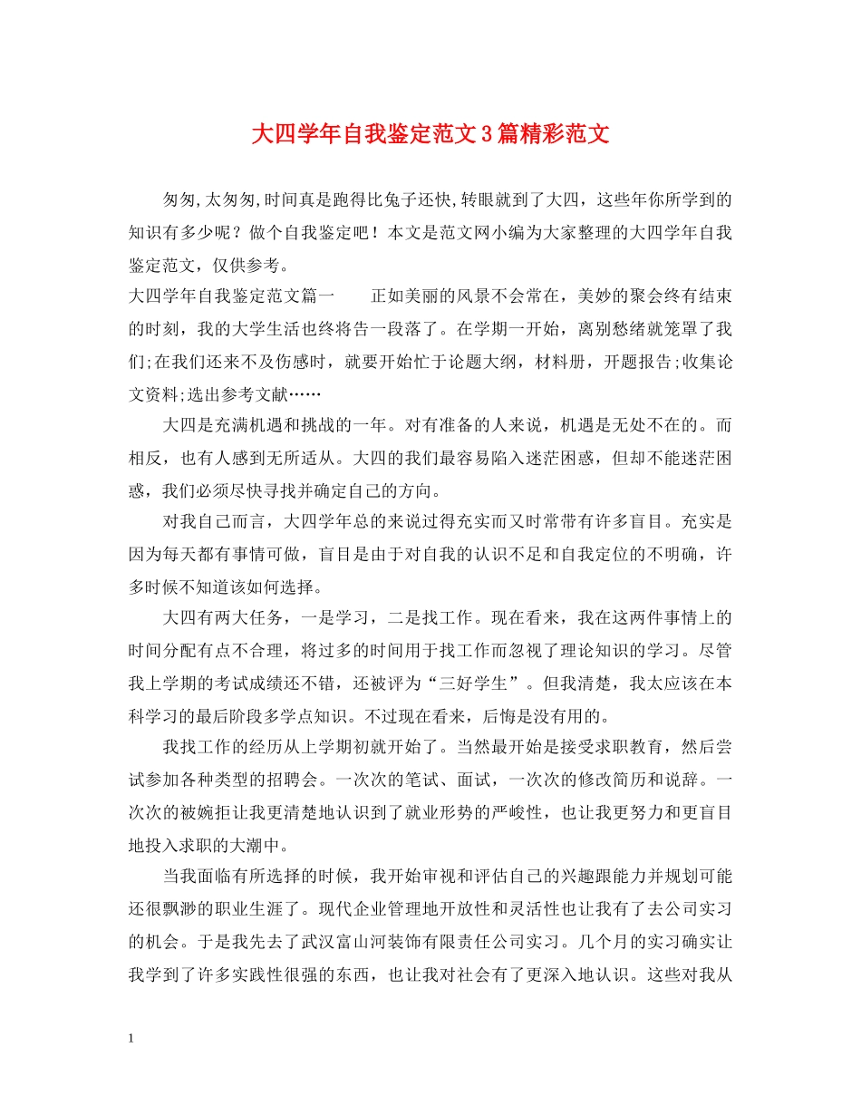 大四学年自我鉴定范文3篇精彩范文 _第1页