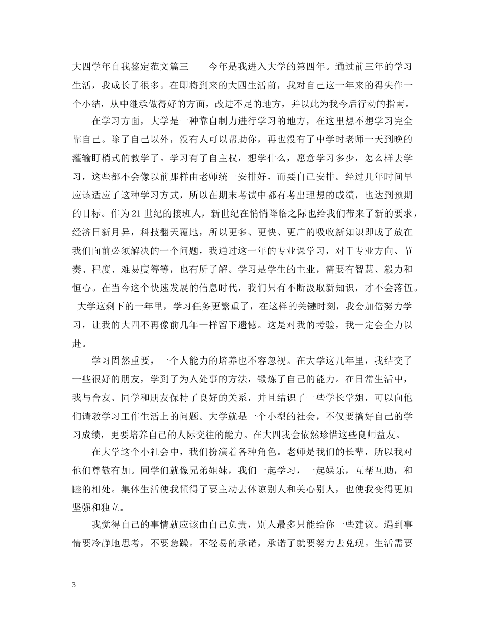 大四学年自我鉴定范文3篇精彩范文 _第3页
