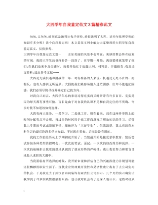 大四学年自我鉴定范文3篇精彩范文 