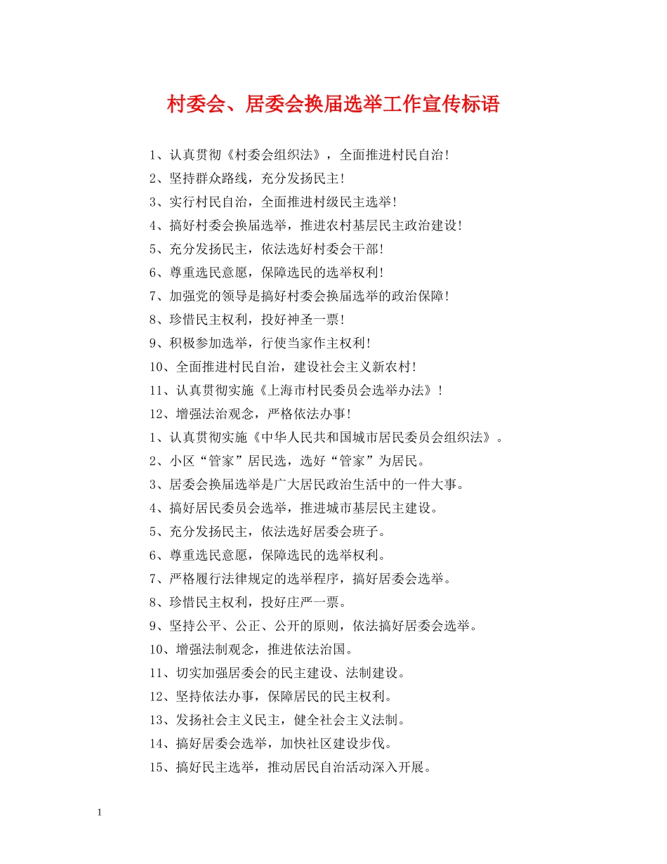 村委会、居委会换届选举工作宣传标语 _第1页