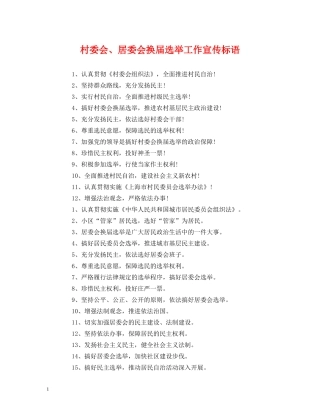 村委会、居委会换届选举工作宣传标语 