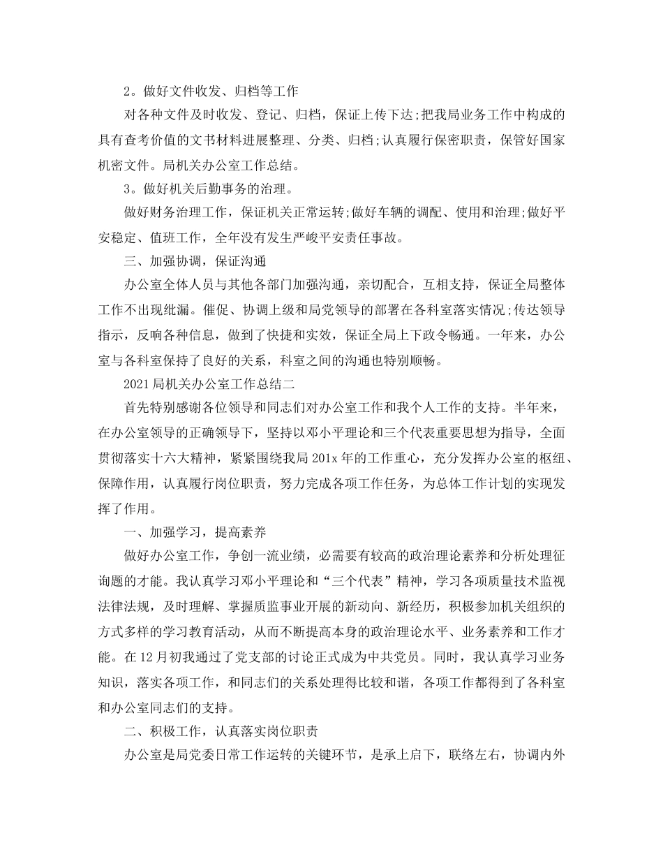 办公室工作参考总结-2024局机关办公室工作参考总结范文 _第2页