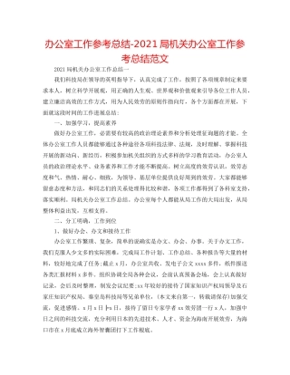 办公室工作参考总结-2024局机关办公室工作参考总结范文 