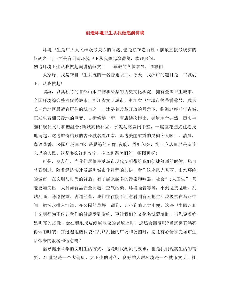 创造环境卫生从我做起演讲稿 _第1页