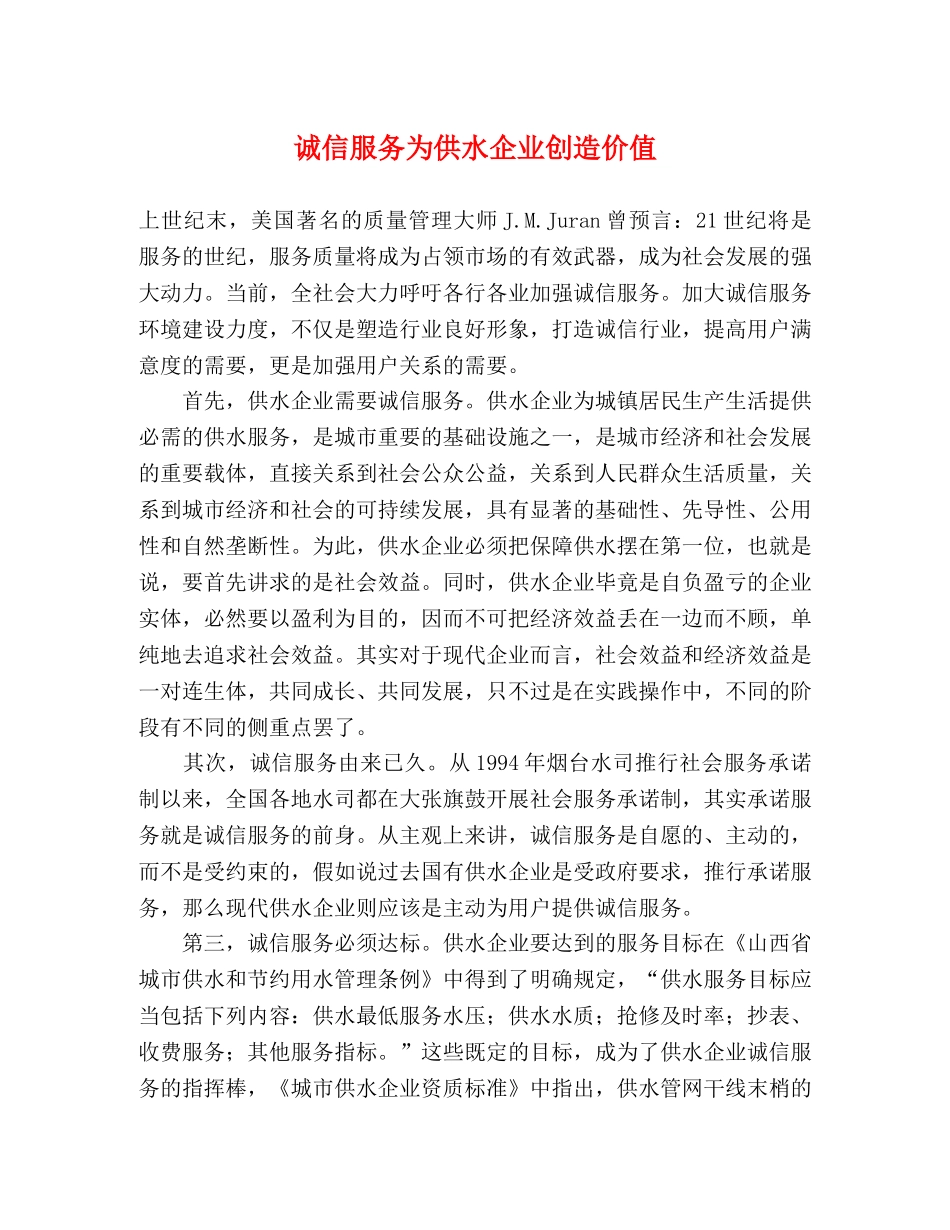 诚信服务为供水企业创造价值 _第1页