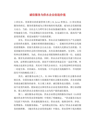 诚信服务为供水企业创造价值 