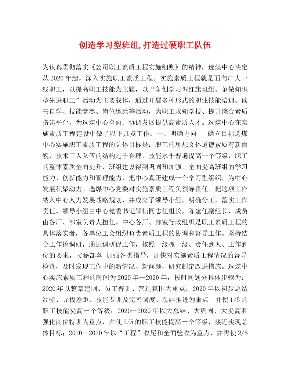 创造学习型班组,打造过硬职工队伍 _第1页