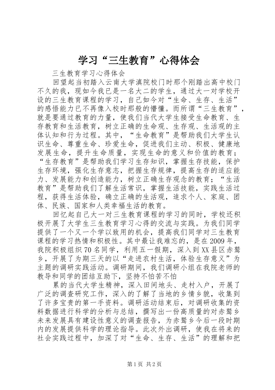 学习“三生教育”体会心得_第1页