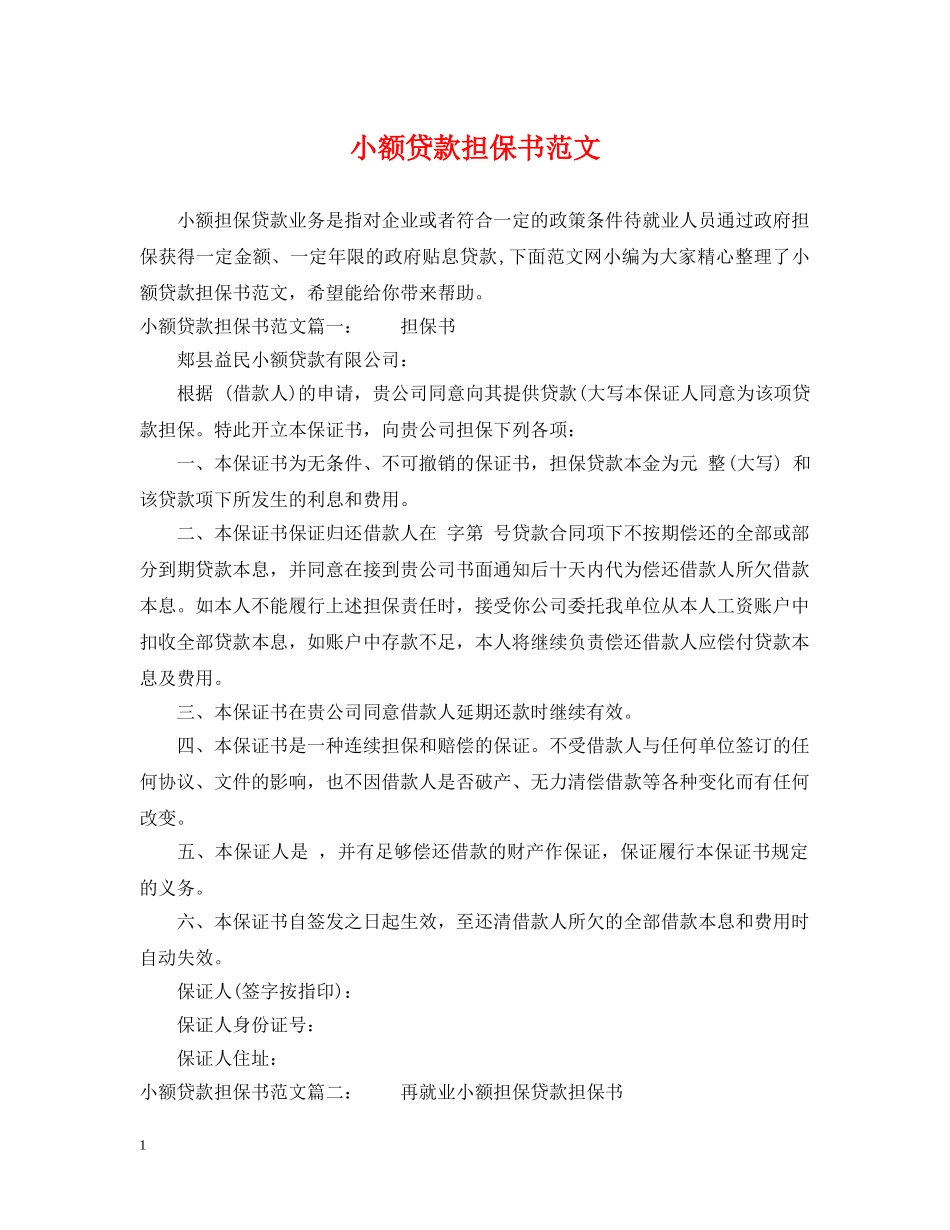 小额贷款担保书范文 _第1页