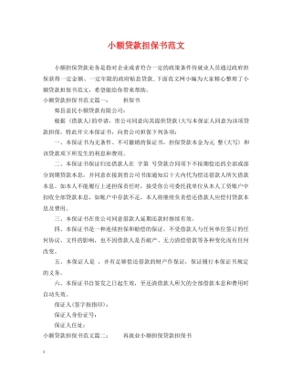 小额贷款担保书范文 
