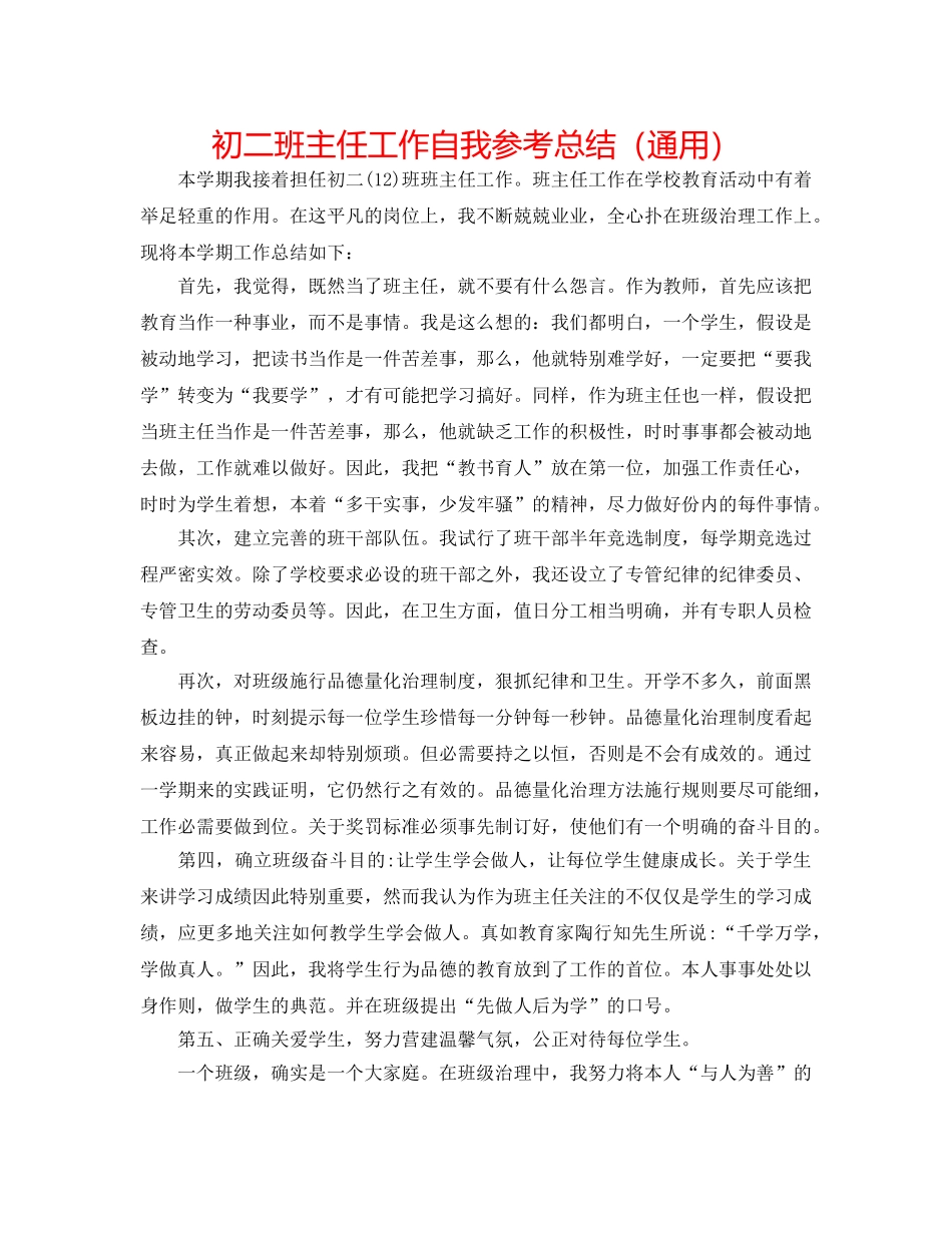 初二班主任工作自我参考总结（通用） _第1页