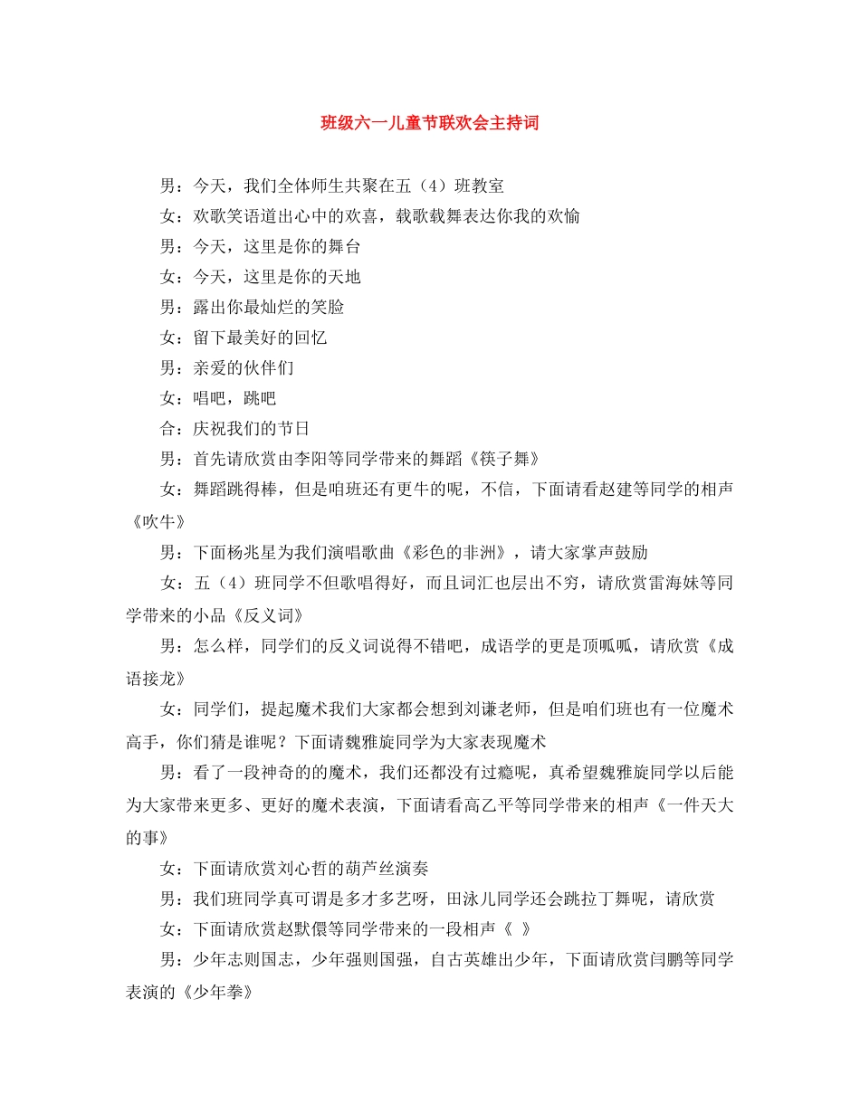班级六一儿童节联欢会主持词 _第1页