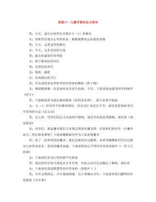班级六一儿童节联欢会主持词 