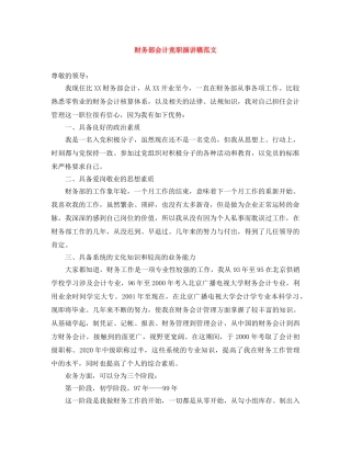 财务部会计竞职演讲稿范文 