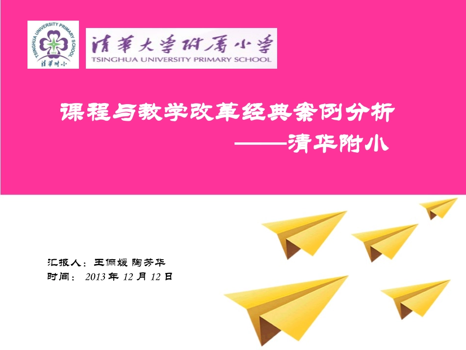 清华附小“1-X”课程_第1页