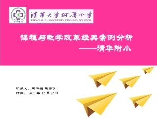 清华附小“1-X”课程