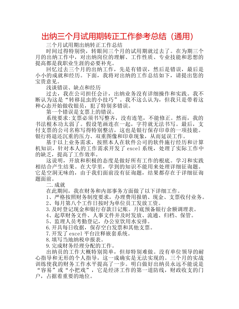 出纳三个月试用期转正工作参考总结（通用） _第1页