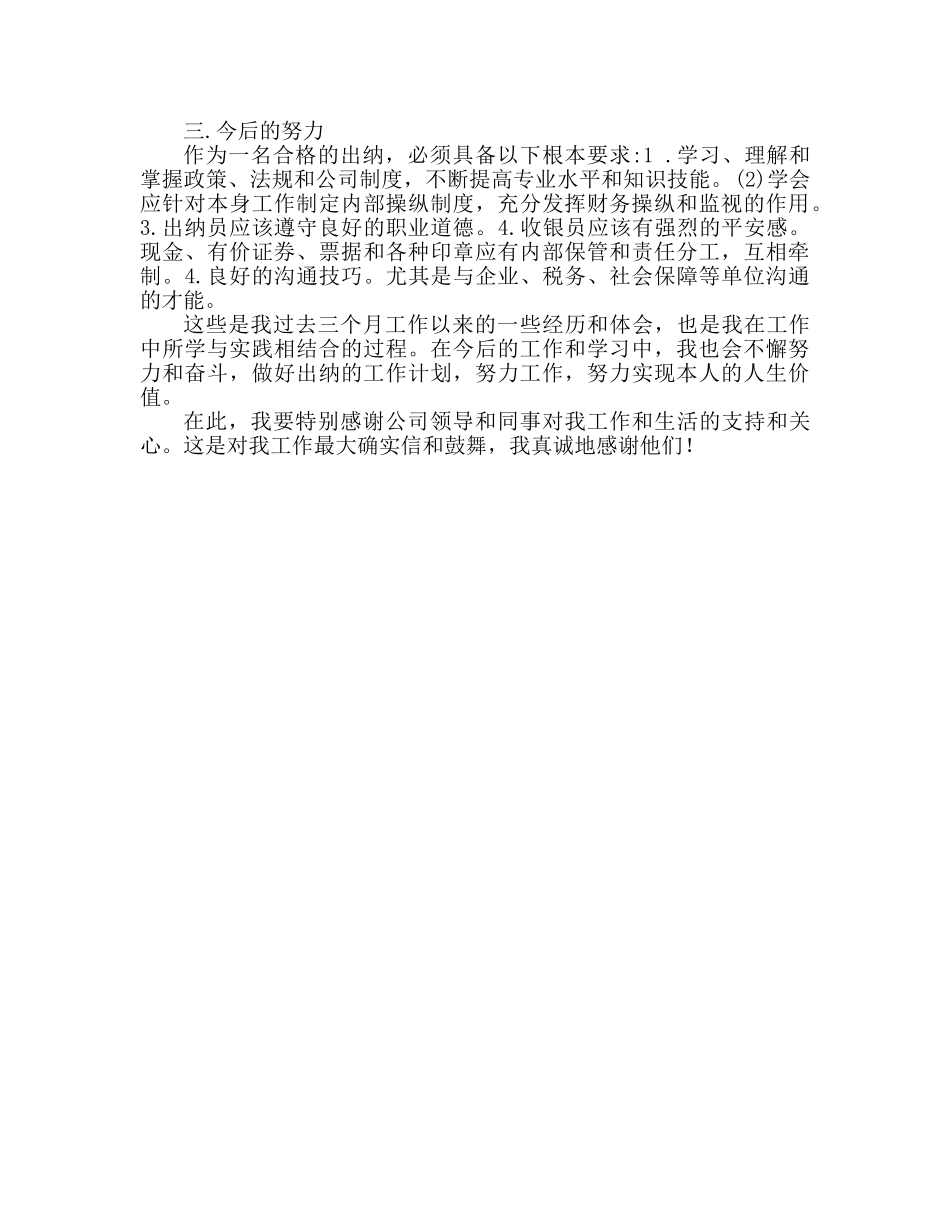 出纳三个月试用期转正工作参考总结（通用） _第2页