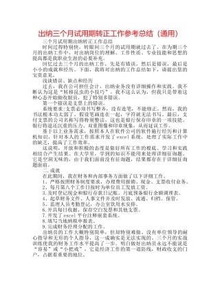 出纳三个月试用期转正工作参考总结（通用） 
