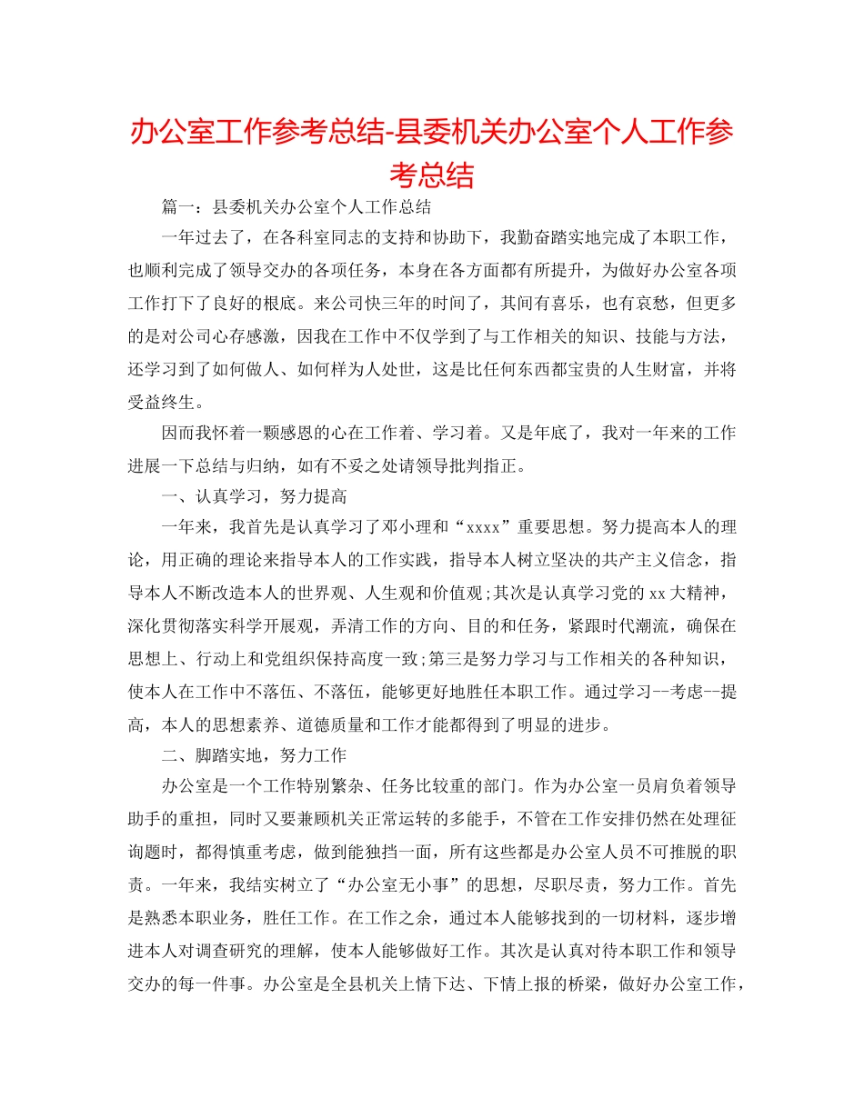 办公室工作参考总结-县委机关办公室个人工作参考总结 _第1页