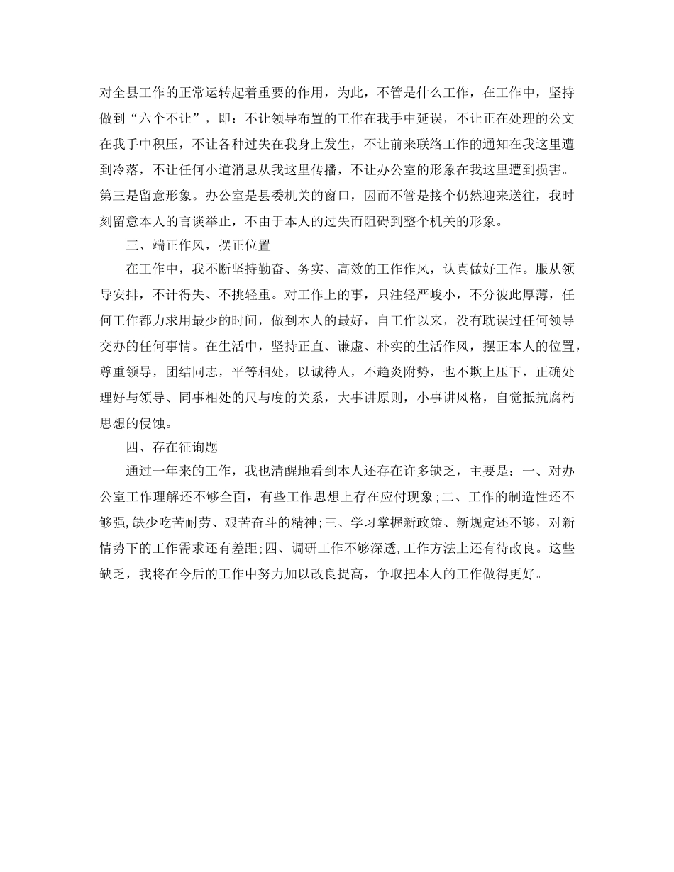 办公室工作参考总结-县委机关办公室个人工作参考总结 _第2页