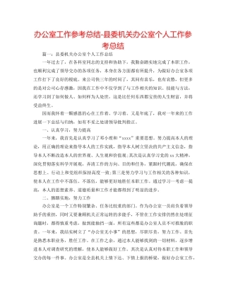 办公室工作参考总结-县委机关办公室个人工作参考总结 