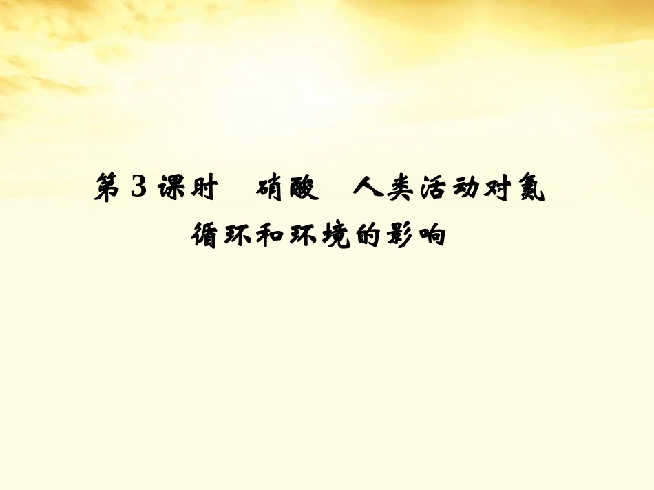 【同步导学】2012高中化学-3.2.3硝酸人类活动对氮循环和环境的影响课件-鲁科版必修1_第1页