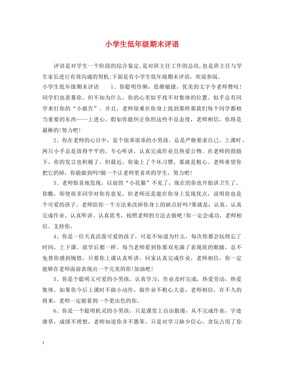 小学生低年级期末评语 _第1页
