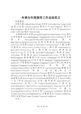 外事办年度接待工作总结范文 