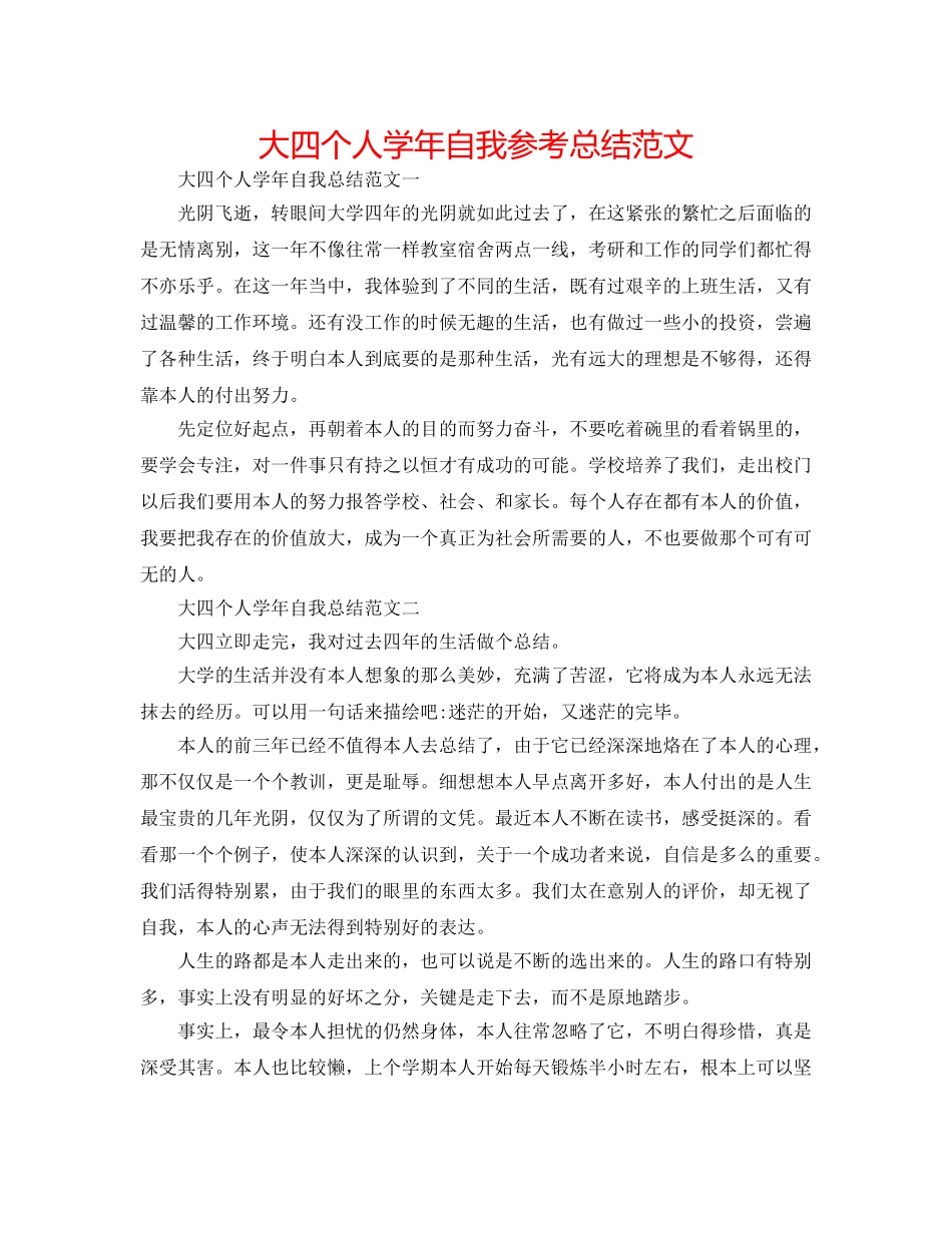 大四个人学年自我参考总结范文 _第1页