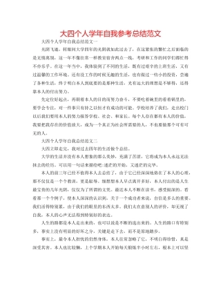 大四个人学年自我参考总结范文 